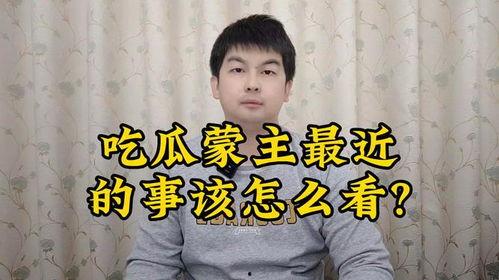 吃瓜蒙主近日视频,带你领略幕后真相